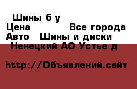 Шины б/у 33*12.50R15LT  › Цена ­ 4 000 - Все города Авто » Шины и диски   . Ненецкий АО,Устье д.